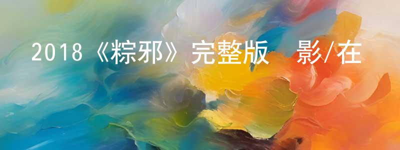 2018《粽邪》完整版電影/在線觀看/百度云-美劇天堂 陳傳群的blog